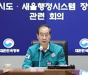 한덕수 총리 "국민 불편 혼란에 송구"...정부 전산망 마비 사과