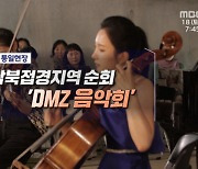 남북접경지역 순회 'DMZ 음악회'