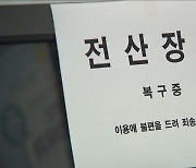 행정 전산망 이틀째 마비‥온라인 '정부24'는 임시 재개