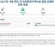 "위례신도시, 서울로 편입해달라" 국민청원 등장