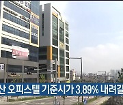 내년 울산 오피스텔 기준시가 3.89% 내려갈 듯