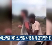 “이스라엘·하마스, 인질 석방·일시 휴전 합의 접근”