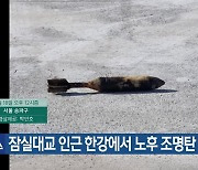 잠실대교 인근 한강에서 노후 조명탄 발견