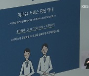 온라인 민원서비스 ‘정부24’ 임시 재개…행정전산망 현장 점검