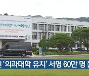 창원 ‘의과대학 유치’ 서명 60만 명 돌파