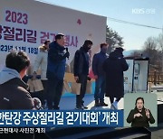 철원군, ‘2023 한탄강 주상절리길 걷기대회’ 개최