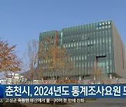 춘천시, 2024년도 통계조사요원 모집