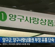 양구군, 양구사랑상품권 부정 유통 단속 실시