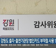 강원도 출자·출연기관장 법인카드 부적절 사용 10건