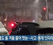 부산에도 올 겨울 들어 첫눈…사고·통제 잇따라