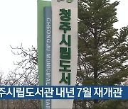 청주시립도서관 내년 7월 재개관