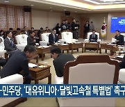 광주시-민주당, ‘대유위니아·달빛고속철 특별법’ 촉구