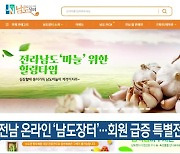 전남 온라인 ‘남도장터’…회원 급증 특별전 개최