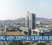 전라북도-삼성전자, 2026년까지 중소기업 300곳에 스마트 공장