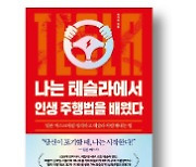 [책마을] "선례가 없어서 안 돼요"…테슬라에선 못 듣는 소리