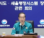 한덕수 총리 "행정망 장애 송구" 대국민 사과