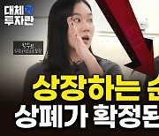 상장하는 순간 상폐가 확정된 종목…그래도 돈이 몰린다 [대체, 투자란]