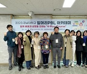 경남대 LINC3.0사업단, '2023 일머리PBL 아카데미' 개최 [대학소식]