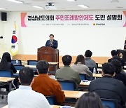 경상남도의회, '주민조례발안제도 도민 설명회' 개최 [의정소식]