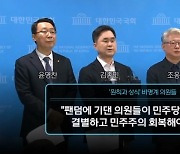 [뉴스와이드] 세력화 나선 비명계…태풍의 눈? 찻잔 속 태풍?