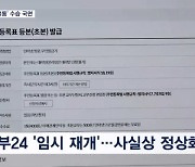 행정 전산망 먹통 사태 해소 국면…정부24 이어 새올 복구