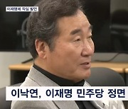 이낙연 "이재명 사법 문제가 당 옥죄고, 도덕적 감수성 퇴화"