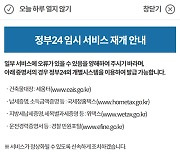 주민등록등본 발급 ‘숨통’…정부24서비스 먼저 가동