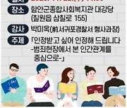 함안군민대학, 여성최초 강력계 반장 박미옥 초청강좌