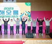 2023 해오름동맹 생활체육 대축전 개회식