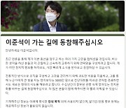 "이준석이 가는 길에 동참해주십시오"···이준석, 지지자 온라인 연락망 구축