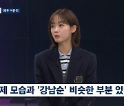 이유미 "'강남순', 잘 할 수 있을까 걱정 많았지만…한계 넘어서" (뉴스룸)