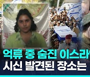 [영상] 이스라엘군 "하마스 억류 중 숨진 19세 여군 시신 발견"