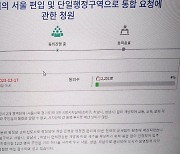 "위례신도시 '서울 편입' 해주세요"…국회 국민청원 올라와