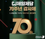 "최대 70% 할인"…CJ제일제당, 네이버·B마트와 프로모션 진행