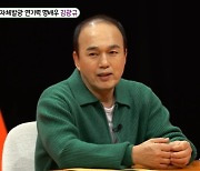 김광규 "작년에 자가 마련, 이제는 장가·멜로연기만 이루면 돼"