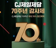 창립 70주년 CJ제일제당, 대표 제품 최대 70% 할인혜택