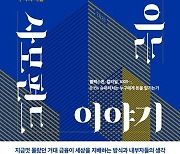 우리가 궁금했던 사모펀드에 대한 이야기… 돈의 흐름을 읽다 [책의 향기 온라인]