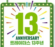 이마트 트레이더스, 20일부터 창립 13주년 할인행사