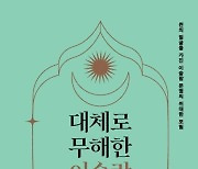 [책&생각] 이슬람 지식여행자를 위한 안내서