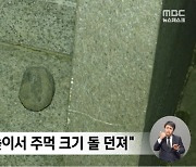 초등생이 던진 돌에 70대 사망...유족 "누굴 탓해야 할지"