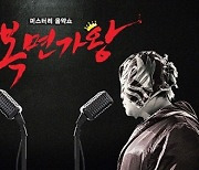 ‘복면가왕’, 오늘(19일) 결방 “‘APBC 2023’ 결승 ‘한일전’ 중계”