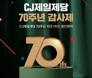 '창립 70주년' CJ제일제당, 네이버·B마트서 최대 70% 할인