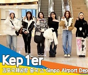 케플러(Kep1er), 굿모닝😍 좋은 아침이에요 🤗(출국)[뉴스엔TV]