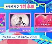 ‘인기가요’ 악뮤vs제니vs아이브, 1위 후보 맞대결