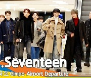 세븐틴(Seventeen), 멋짐에 감탄~ 비주얼에 홀릭 (출국)[뉴스엔TV]