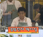 백종원, 김밥 판매 개시 “한국 음식이라고 알리고파”(장사천재 백사장2)