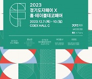 한국도자재단, 12월 7~10일 서울 코엑스서 ‘경기도자페어’