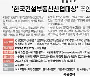 [알립니다]'한국건설부동산산업대상' 주인공을 찾습니다