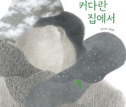 자연 관찰에서 삶의 비밀을 알게 하는 ‘커다란 집에서’[천지수가 읽은 그림책]