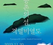 호남권생물자원관, '공존의 섬 격렬비열도' 기획전시